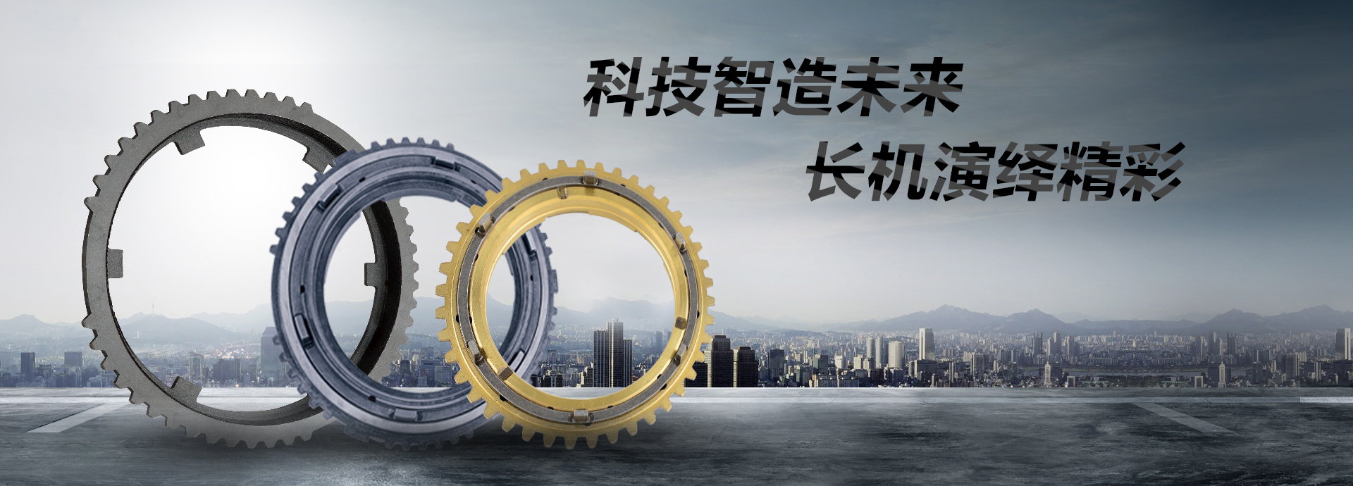 科技智造未來(lái)，長(zhǎng)機(jī)演繹精彩